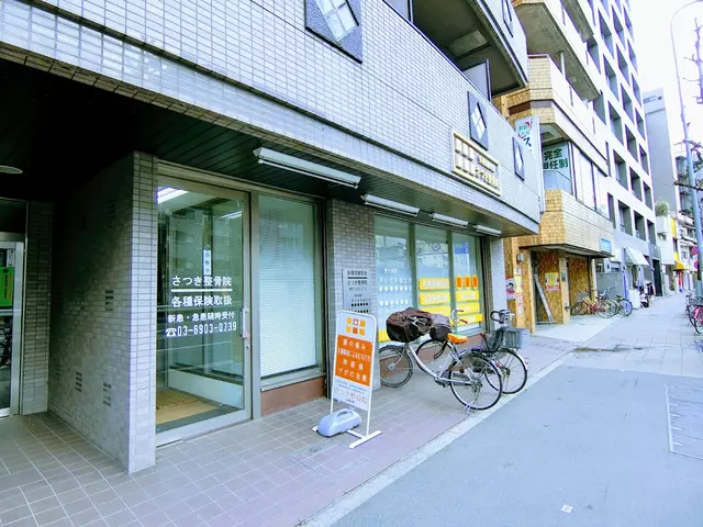 さつき整骨院