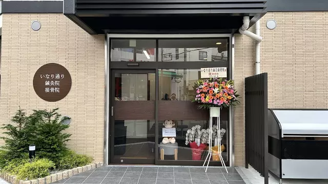 いなり通り鍼灸接骨院