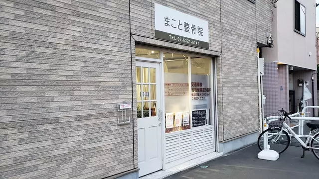 まこと整骨院