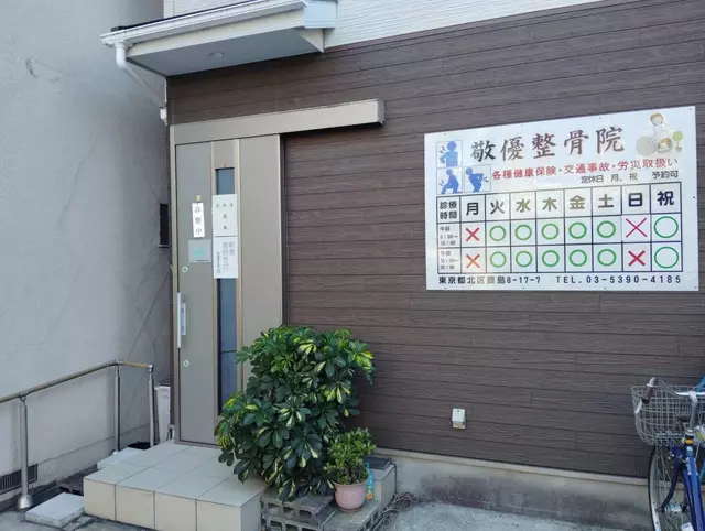 敬優整骨院