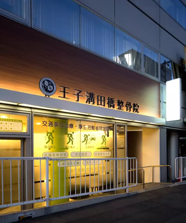 王子溝田橋整骨院