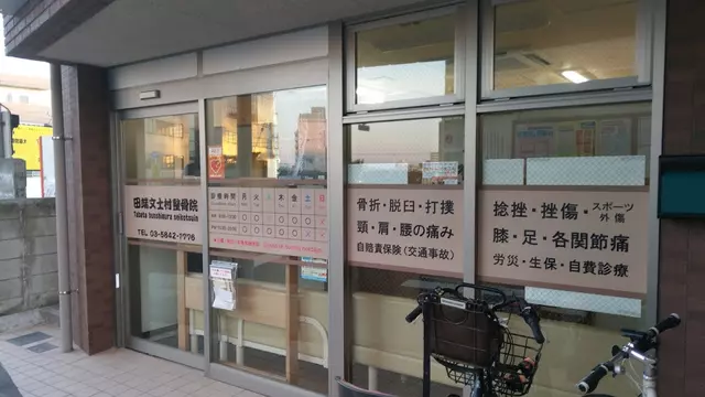 田端文士村整骨院