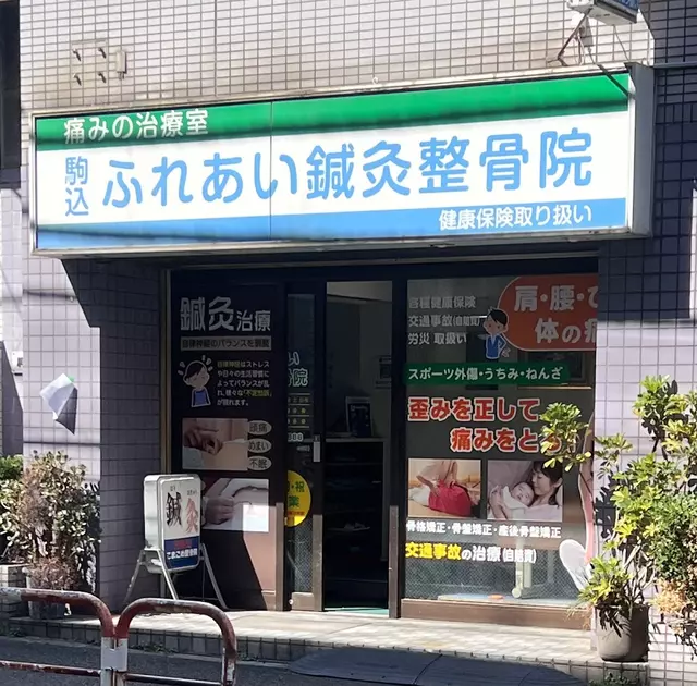 ふれあい整骨院・鍼灸院
