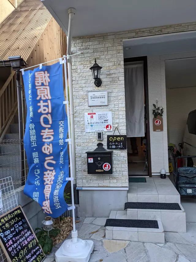 梶原はりきゅう接骨院