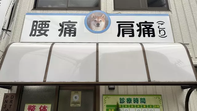 柴田接骨院