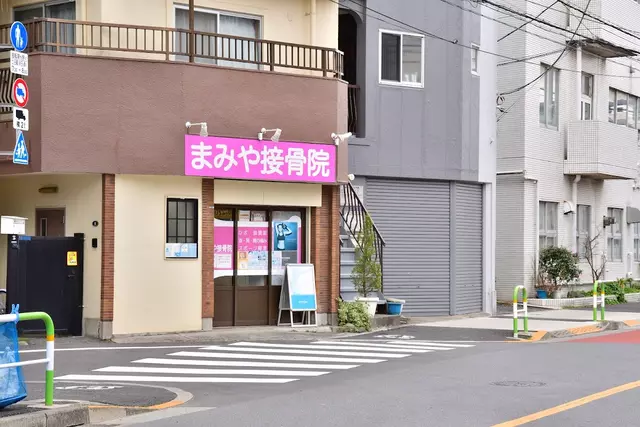 まみや接骨院