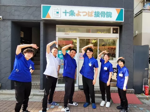 十条よつば接骨院