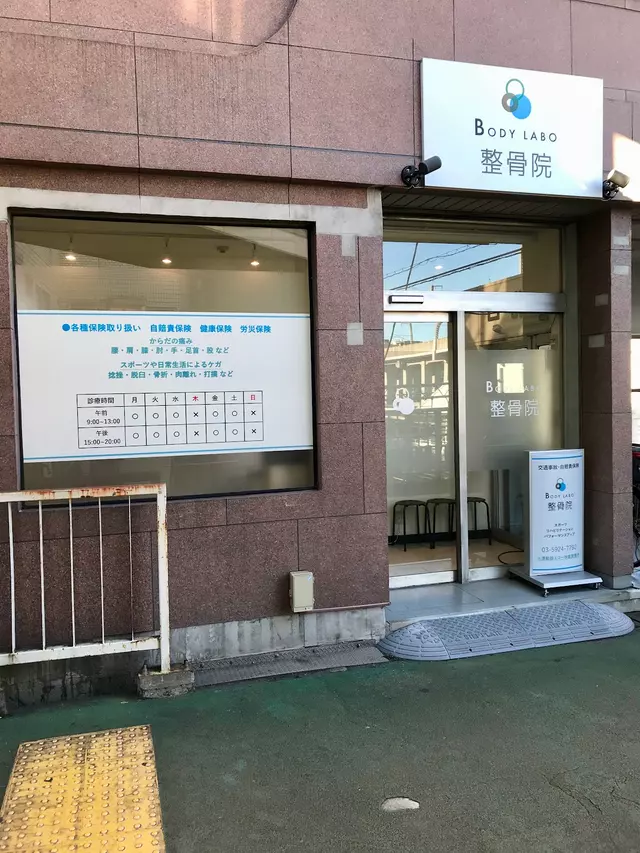 BODY LABO 整骨院 (東十条院)