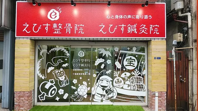 えびす整骨院 十条駅演芸場通り院