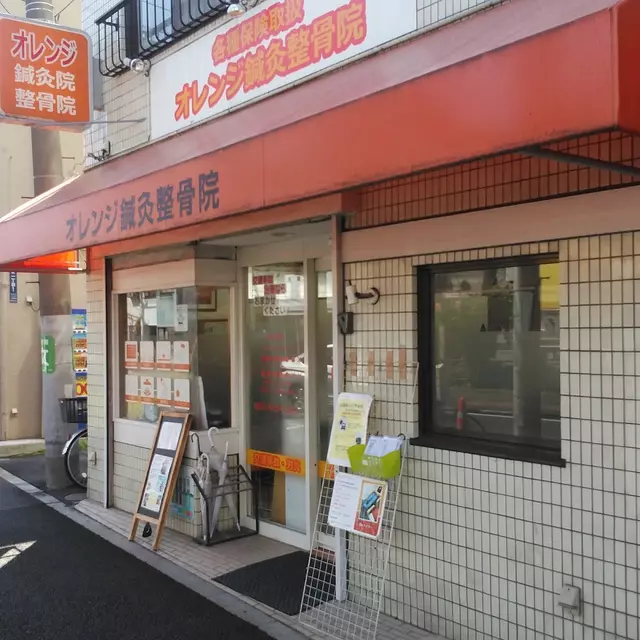 十条オレンジ整骨院