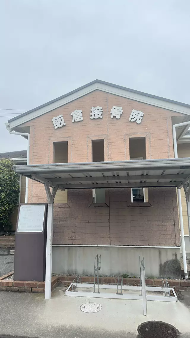 飯倉接骨院