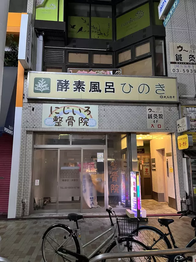 にじいろ整骨院