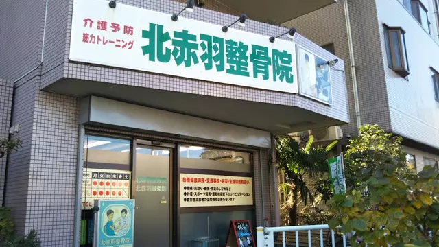 くるみ鍼灸整骨院