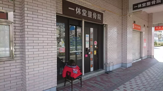 一休堂鍼灸整骨院
