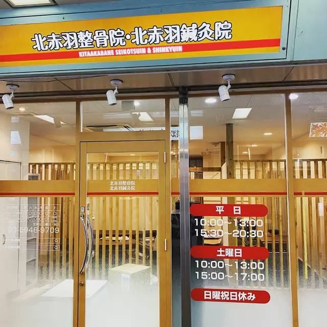 北赤羽整骨院