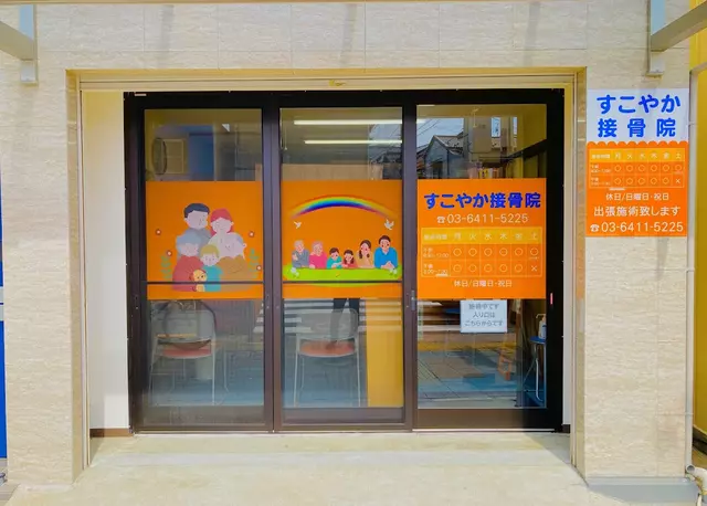 すこやか接骨院