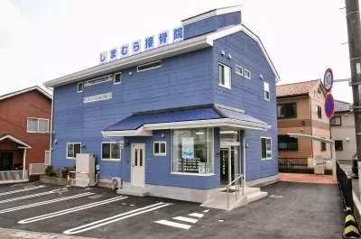しまむら接骨院
