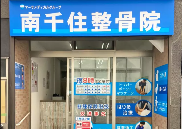 南千住整骨院