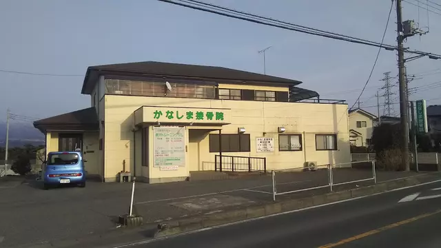 かなしま接骨院