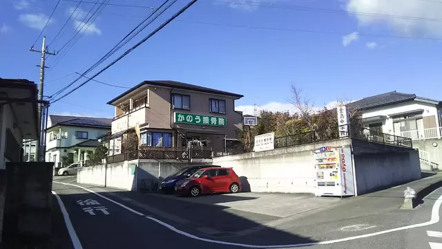 かのう接骨院