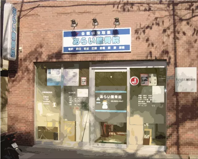 あらい整骨院