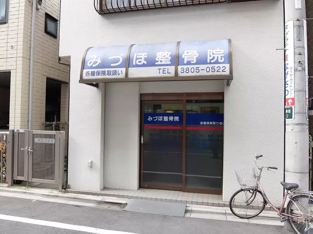 みづほ整骨院