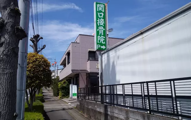 関口接骨院