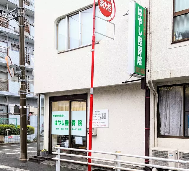 はやし整骨院