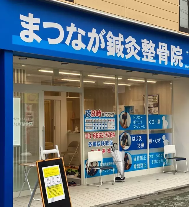 まつなが鍼灸整骨院
