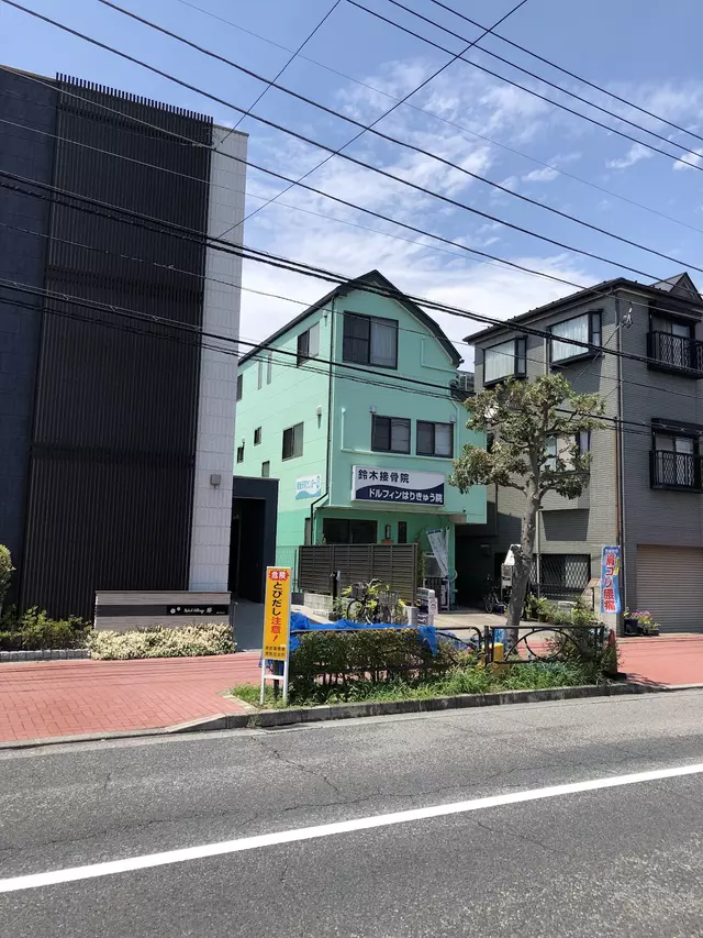 鈴木接骨院併設ドルフィンはりきゅう院