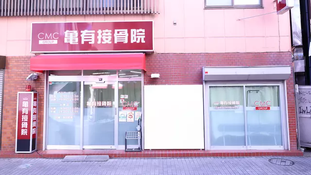 亀有接骨院