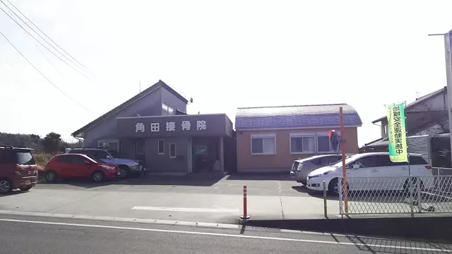 角田接骨院