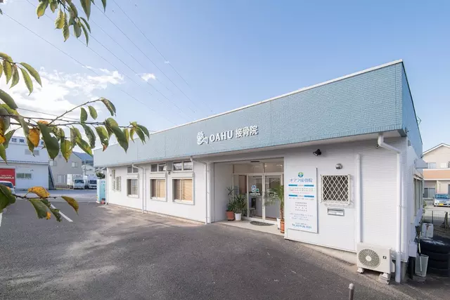 オアフ接骨院