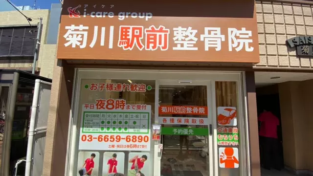 菊川駅前整骨院