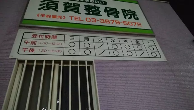 須賀整骨院