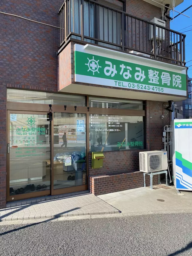 みなみ整骨院