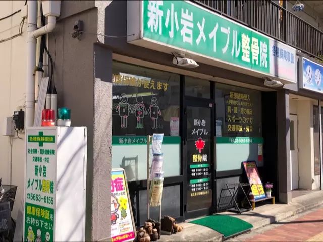 新小岩メイプル整骨院