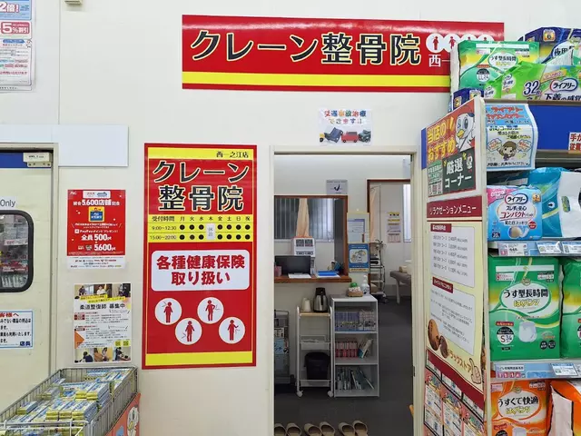 クレーン整骨院 西一之江店