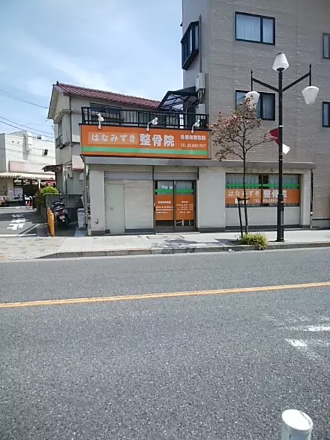 はなみずき整骨院