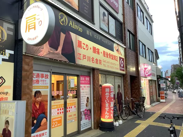 江戸川名倉整骨院
