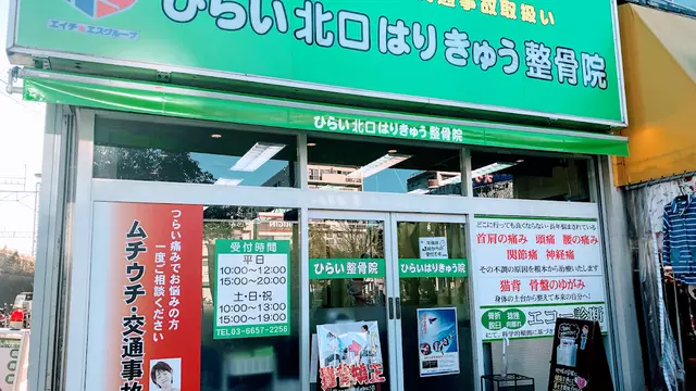 ひらい北口はりきゅう整骨院