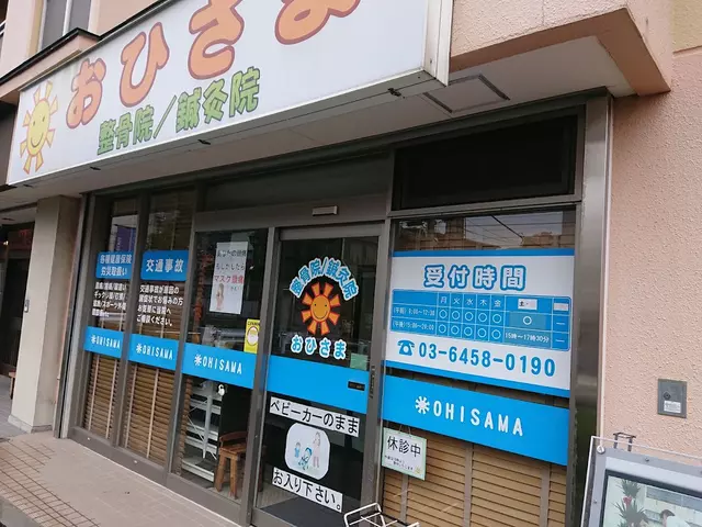 おひさま整骨院鍼灸院