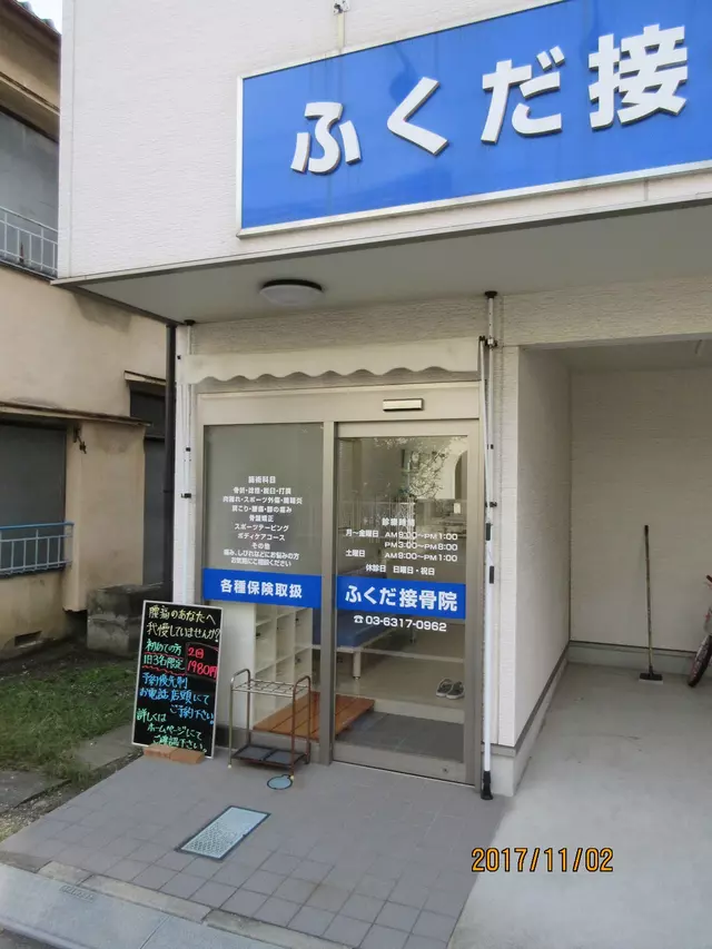 ふくだ接骨院