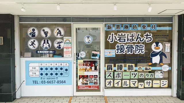小岩ぱんち接骨院