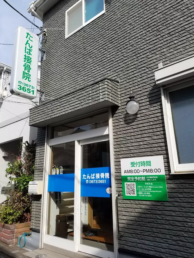 たんば接骨院