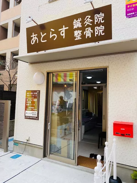あとらす鍼灸整骨院
