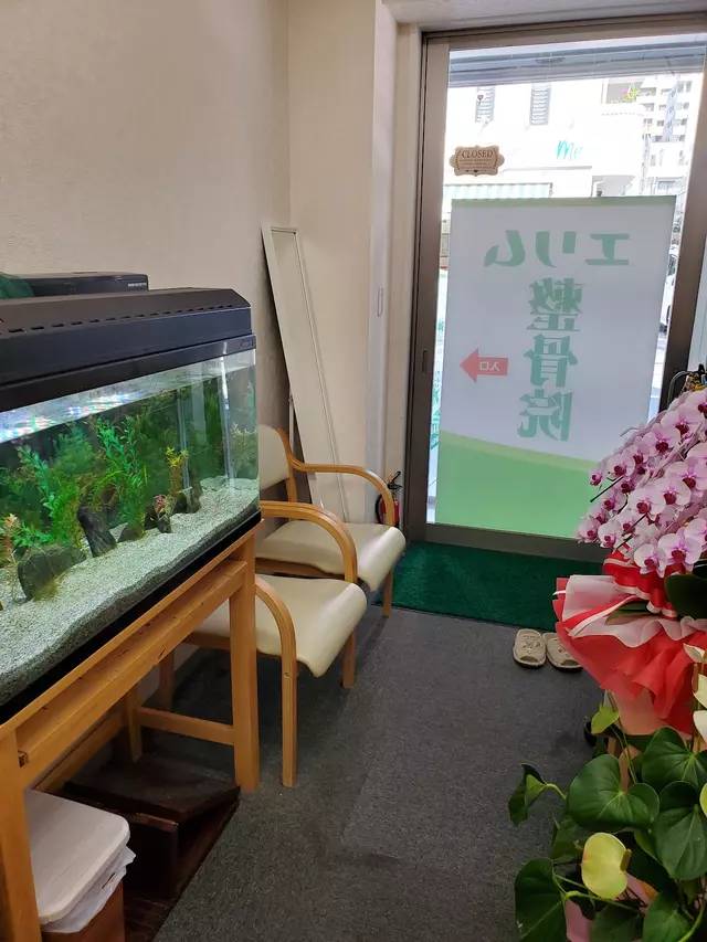 エリム整骨院