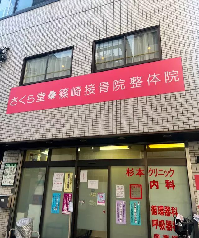 さくら堂篠崎接骨院鍼灸院 「江戸川区篠崎 スポーツ外傷 酸素カプセル」
