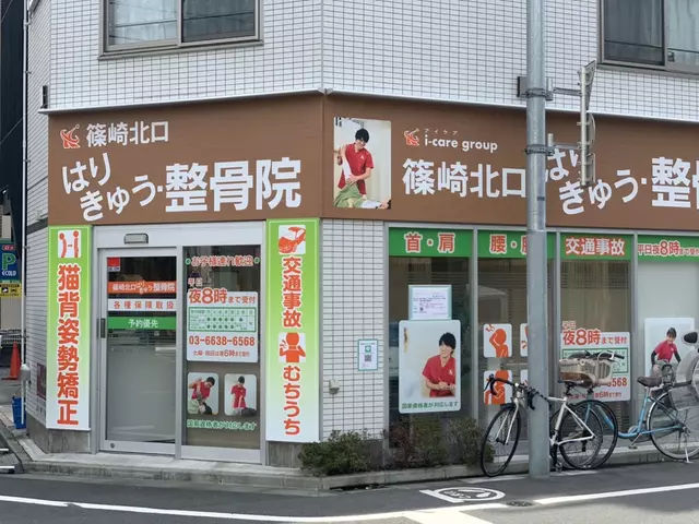 篠崎整骨院