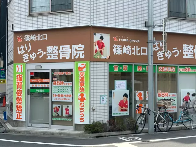 篠崎北口はりきゅう整骨院